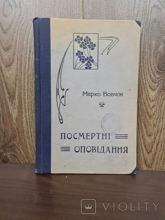 М. Вовчок. Посмертные рассказы