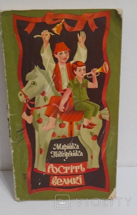 М. Підгірянка. Ростіть великие