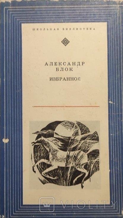 А.А. Блок. Избранное