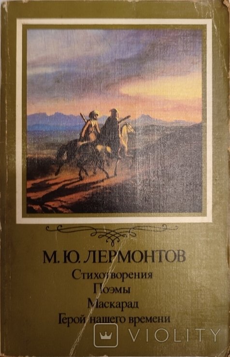 М.Ю. Лермонтов. Маскарад. Герой нашего времени
