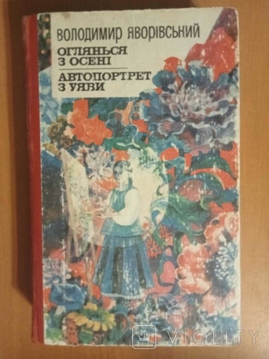В.Я. Яворівський. Оглянься с осени. Автопортрет с уяви