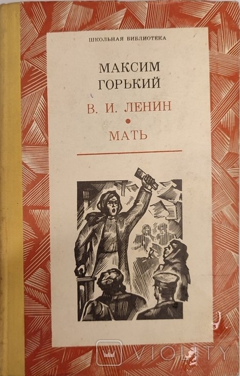 М. Горький. Мать