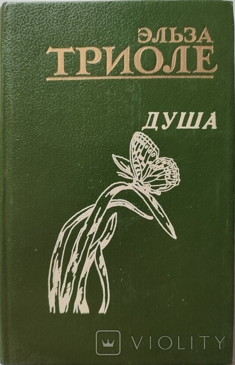 Э. Триоле. 5 книг