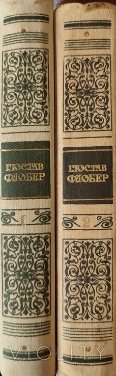 Г. Флобер. 2 томи