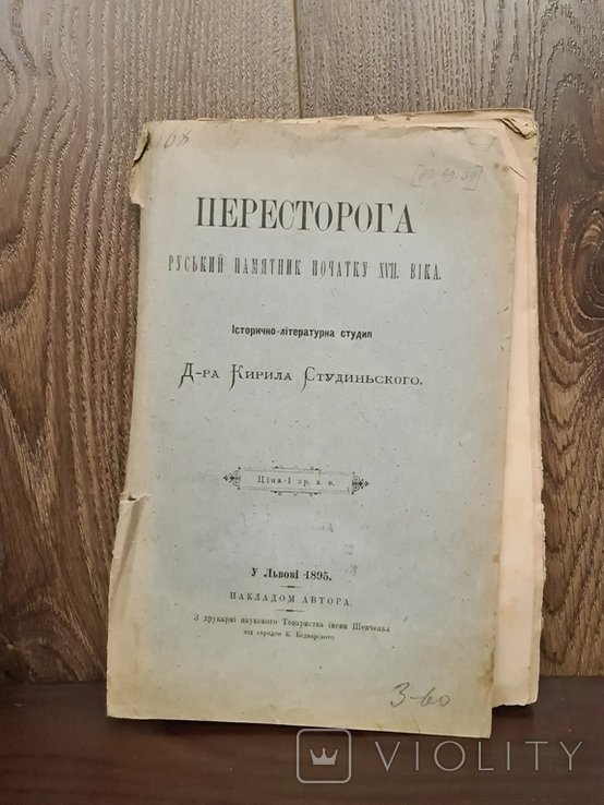 К. Студинський. Пересторога памятник початку XVII в