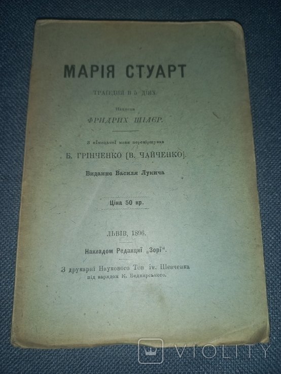 Ф. Шиллер. Мария Стюарт