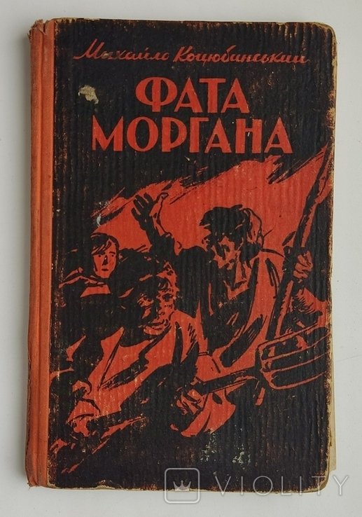 М. Коцюбинський. Фата Моргана