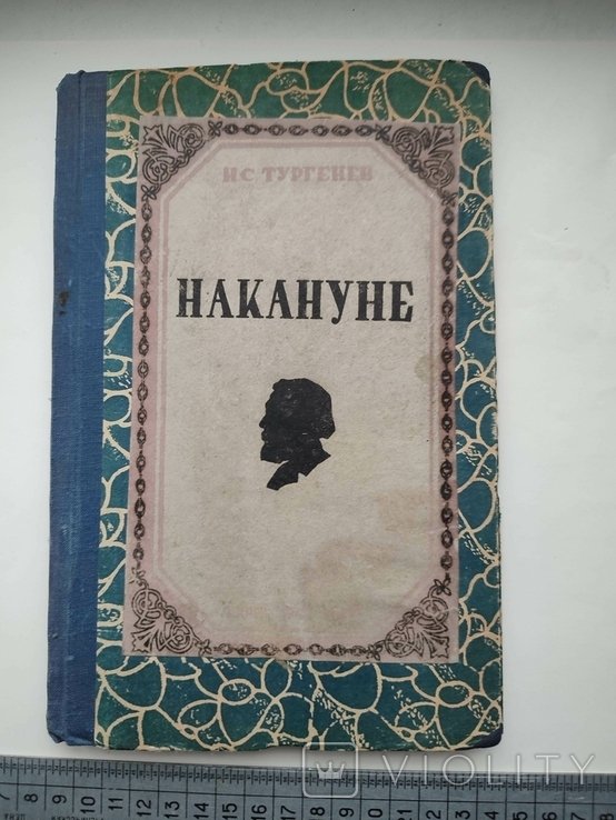 И.С. Тургенев. Накануне