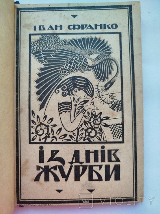 И.Я. Франко. Из дней журбы