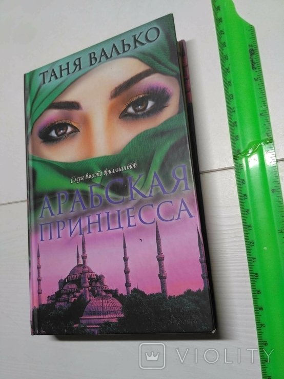Т. Валько. Арабская принцеса