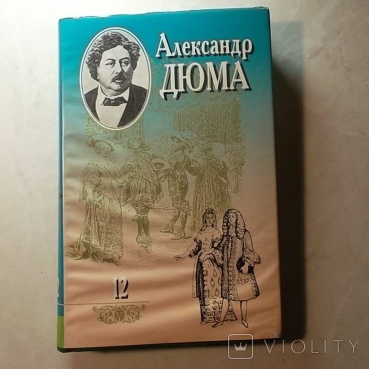 А.Д. Дюма. Собрание сочинений в 20 томах. Том 12