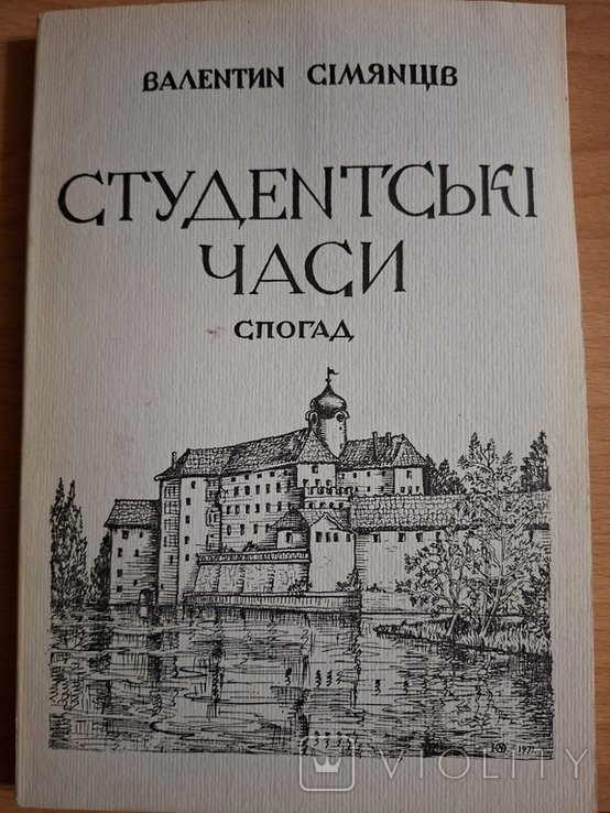 В. Сім'янців. Студенческие годы. Воспоминание о подебрадской академии