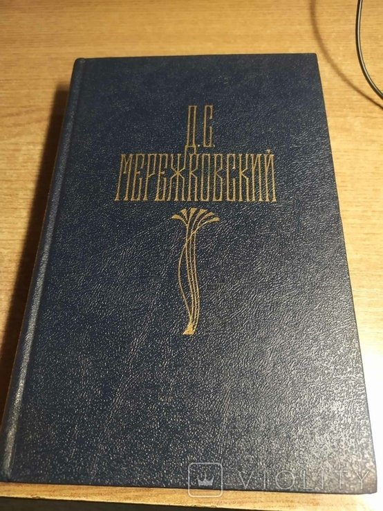 Д.С. Мережковский. 1-й том