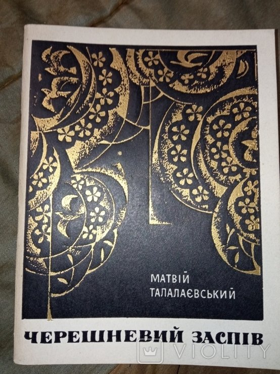 М. Талалаевский. Черешневый заспев