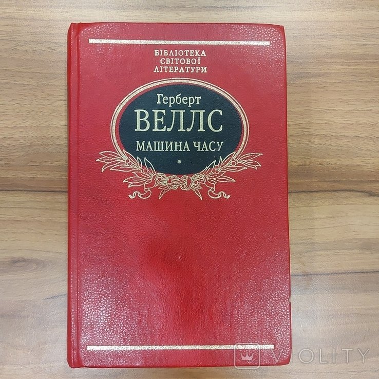 Г. Уэллс. Машина времени