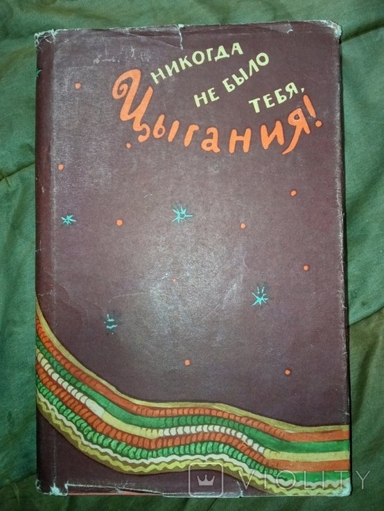 П. Усенко. Никогда не было тебя, Цигания!