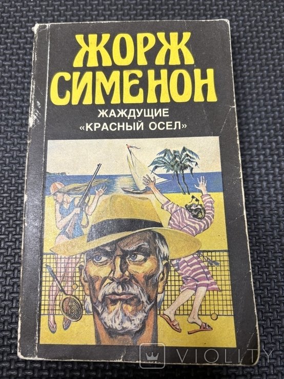 Ж. Сименон. Жаждущие