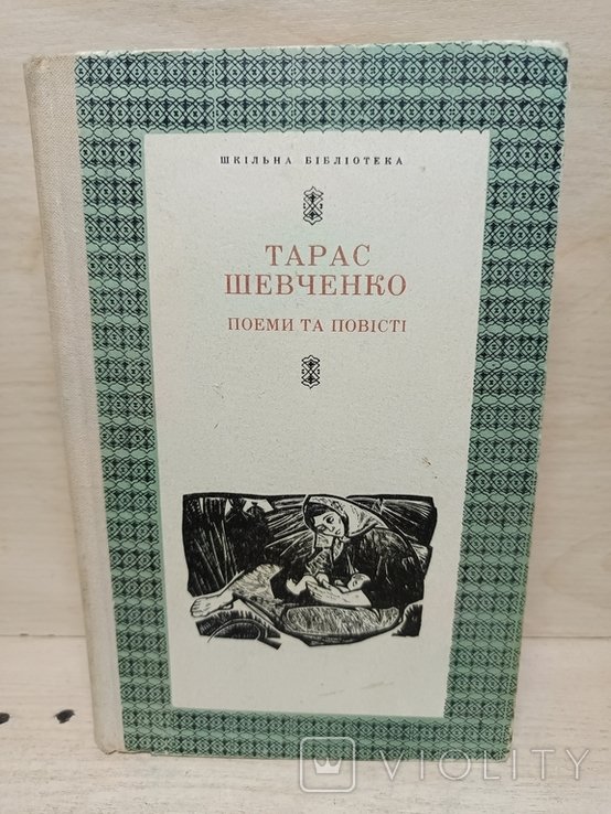 Т. Шевченко. Поэмы и повести