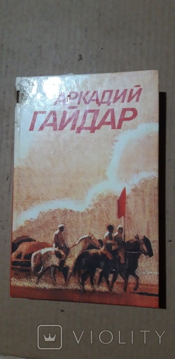 А. Гайдар