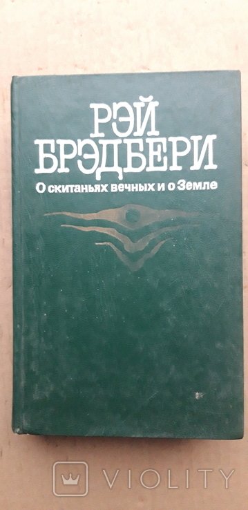Р. Бредбери