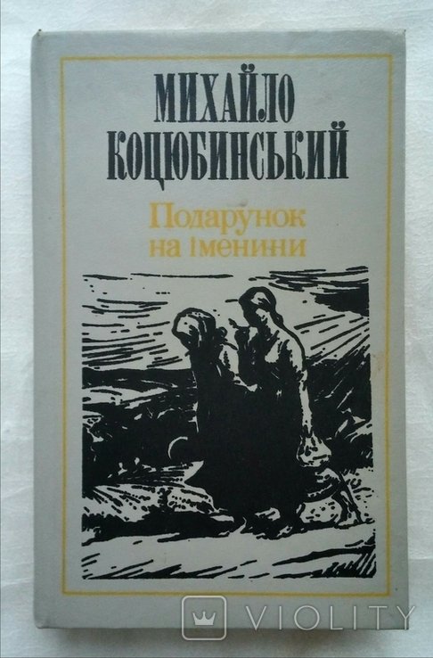 М. Коцюбинский. Подарок на именины