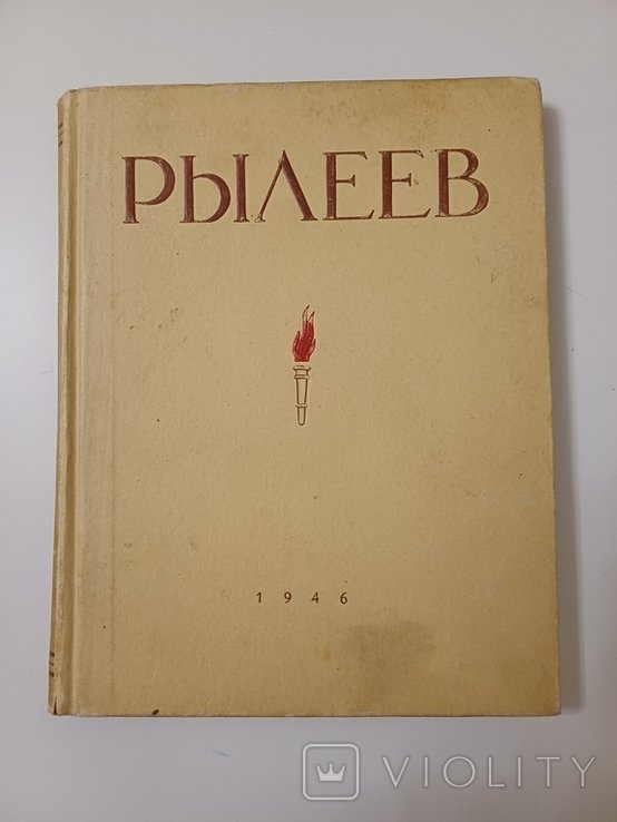 К.Ф. Рылеев. Избранное
