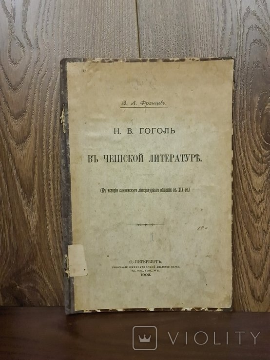 Н.В. Гоголь. Н. В. Гоголь в чешской литературе