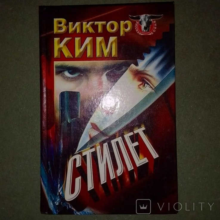 В. Ким. Стилет