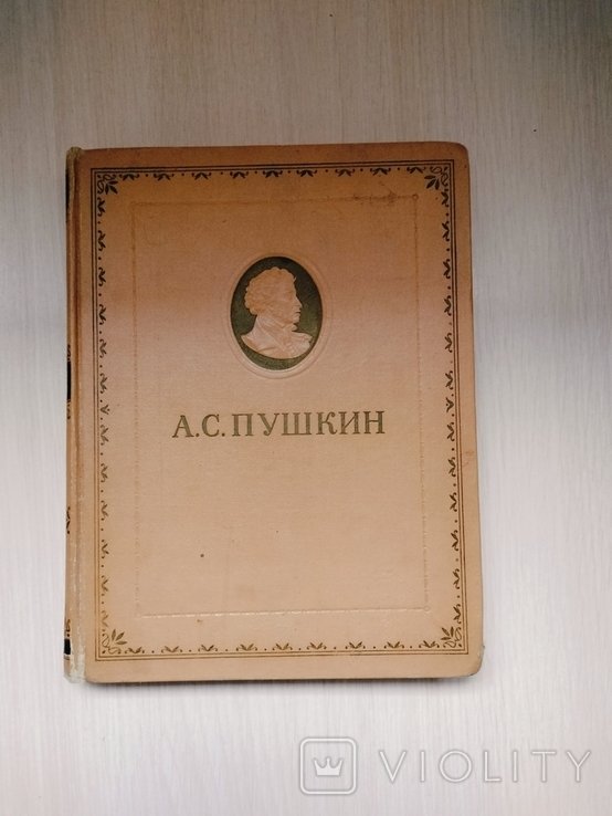 А.С. Пушкин. Избранное