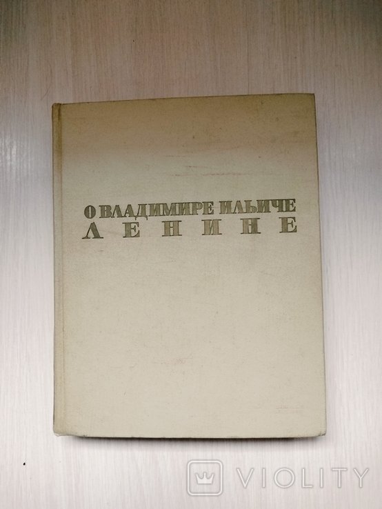 В.И. Ленин. О Владимире Ильиче Ленине. Воспоминания 19001922 годы