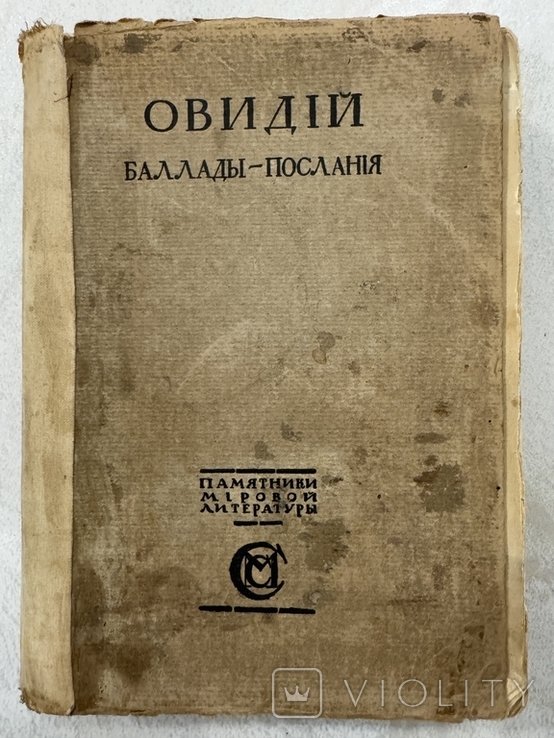 Овидий. БалладыПослания
