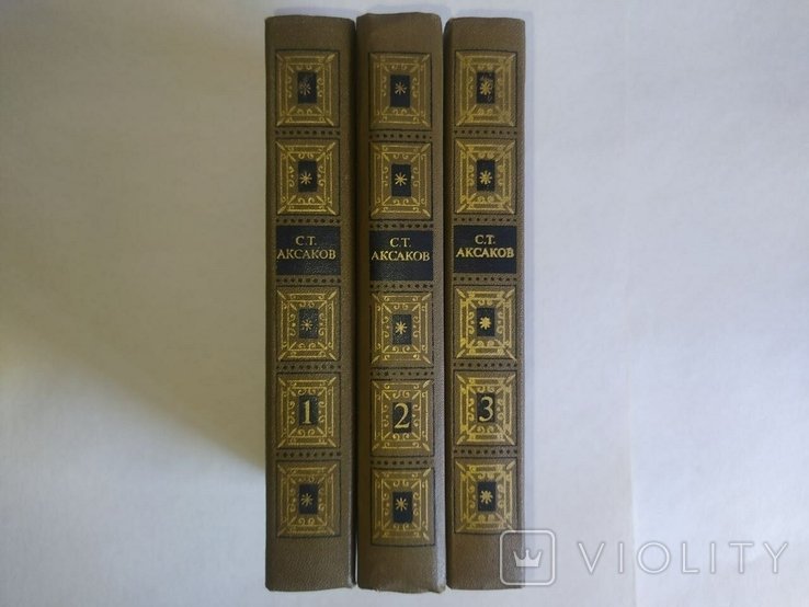 С.Т. Аксаков. Собрание сочинений в 3-х томах