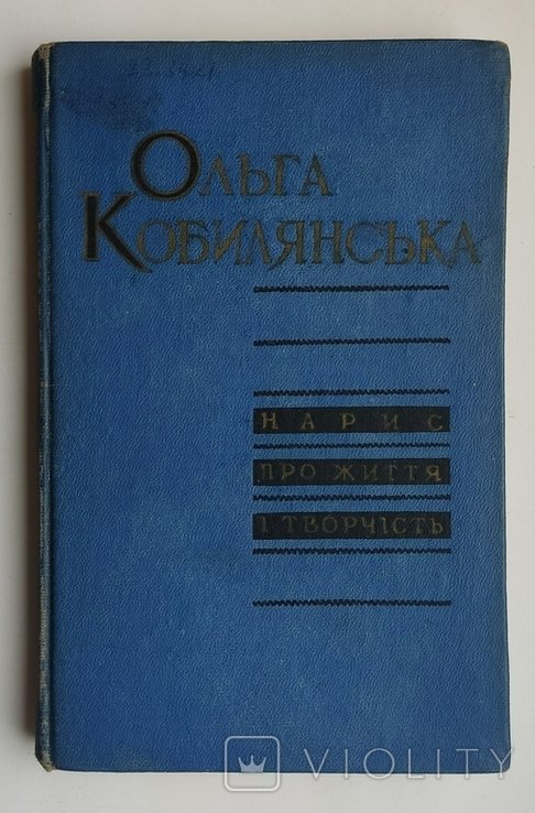 О.Б. Бабишкін. Ольга Кобилянская. Нарис о жизни и творчестве