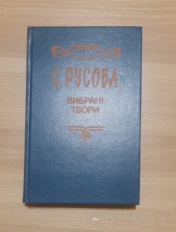 С. Русова. Избранные произведения