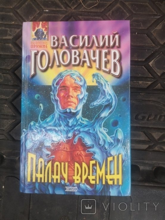 В. Головачев. Палач Времени