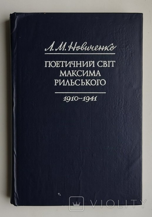 Л.И. Новиченко. Поэтический мир Максима Рыльского