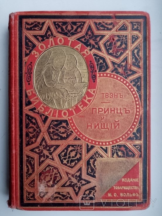 М.Твен. Принц и нищий