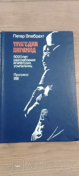 П. Элебрахт. Трагедия Пирамид