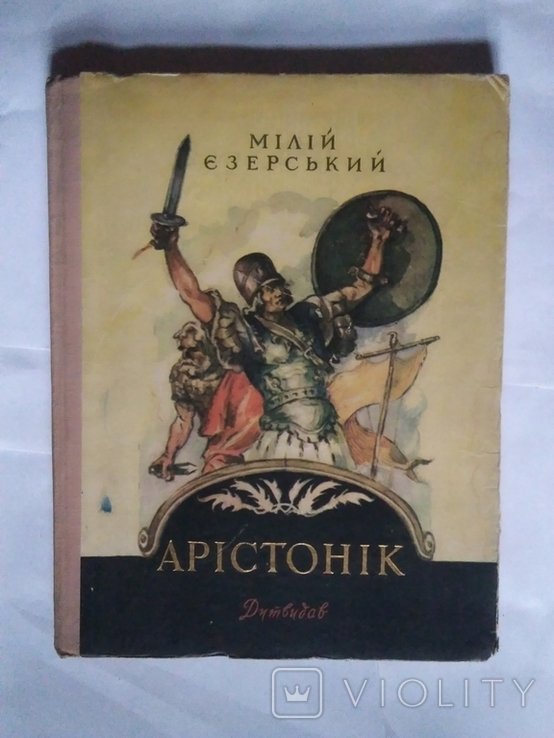 М.Е. Езерский. Аристонік