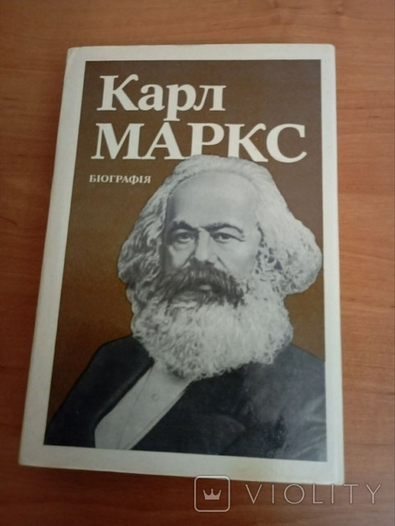 Карл Маркс. Біографія