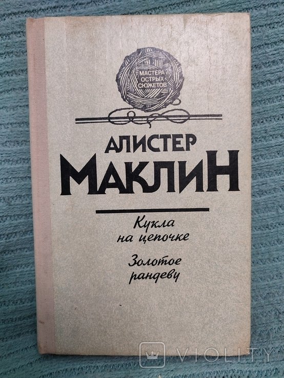 А. Маклин. Кукла на цепочке. Золотое рандеву