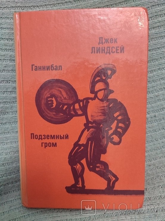 Д. Линдсей. Ганнибал. Подземный гром