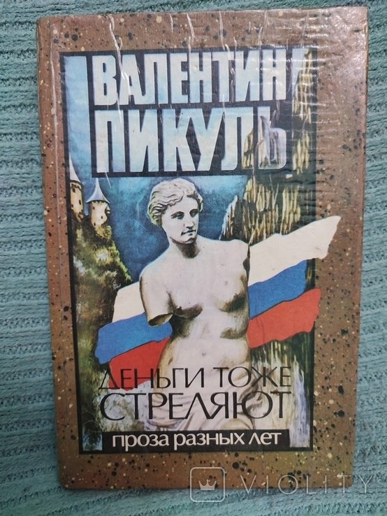 В. Пикуль. Деньги тоже стреляют. Проза разных лет