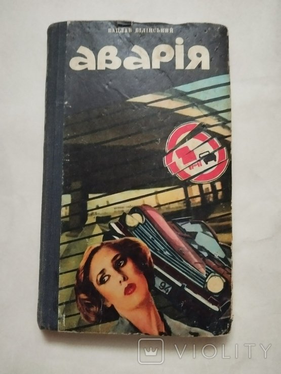В. Белинский. Авария