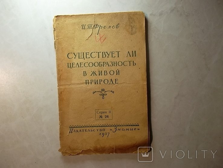 И.Т. Фролов. Существует ли целесообразность в живой природе