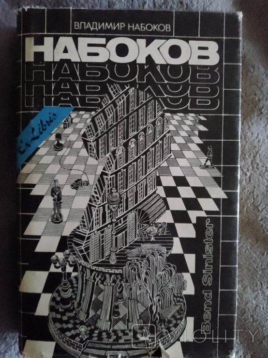 В. В. Набоков. Bend Sinister