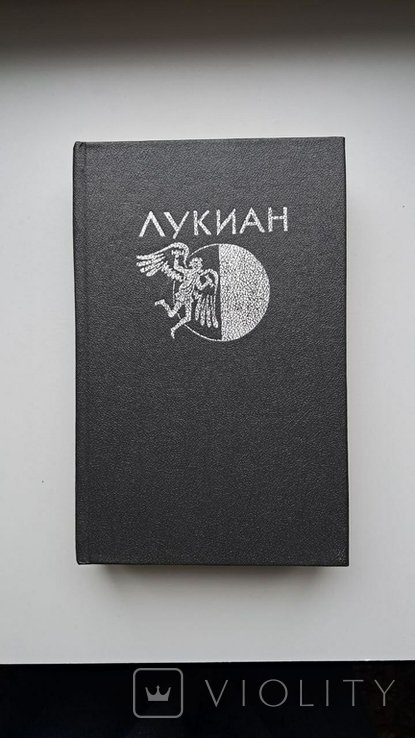 Лукиан. Избранная проза