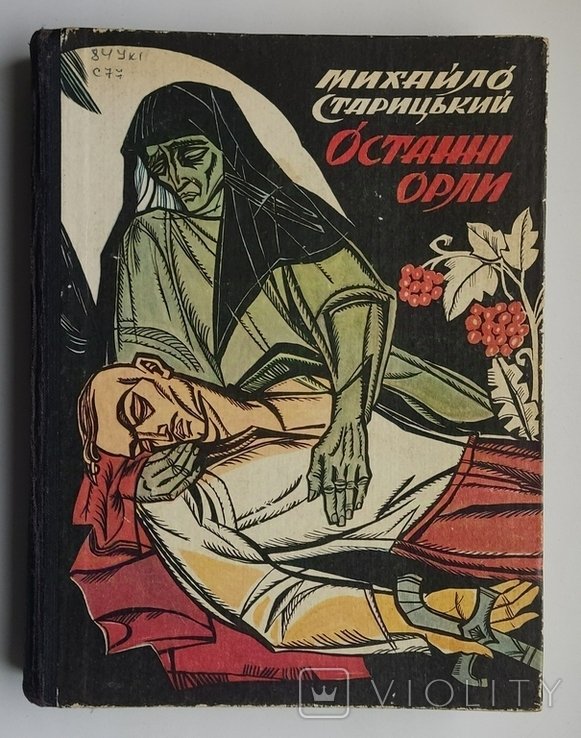 М. Сторицкий. Последние орлы