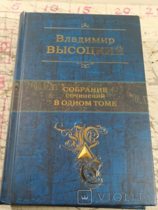 В. С. Высоцкий. Собрание сочинений в одном томе