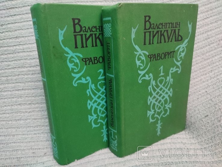 В. Пикуль. Фаворит